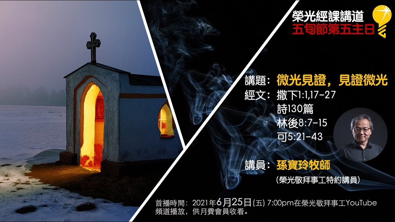 《微光見證，見證微光》孫寶玲牧師