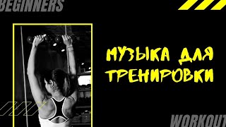 Музыка Для Занятий Спортом | Лучшая Музыка для Тренировок Mix 2021