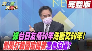 【大新聞大爆卦 中】綠台日友情50年洗斷交50年!側翼打韓國瑜提款忘他沒選 @大新聞大爆卦HotNewsTalk  完整版 20221011