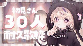 〖 歌枠￤KARAOKE 〗初見さん30人に出会うまで終われない歌枠🎀ギャップのある歌声聴いていきませんか？#まのちらいぶ 〖 新人Vtuber￤魔ノむえる 〗