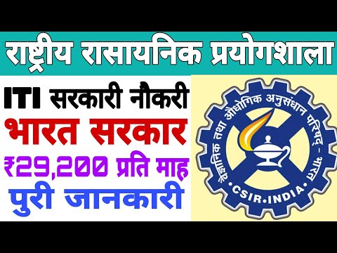 राष्ट्रीय रासायनिक प्रयोगशाला | ITI Permanent Job | आ गया खुशखबरी आईटीआई छात्रों के लिए|पुरी जानकारी