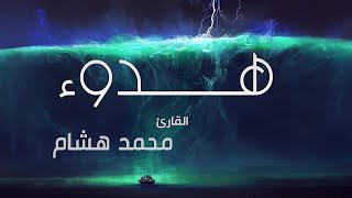 سورة القيامة  كاملة | القارئ محمد هشام Surah Al-Qiyamah