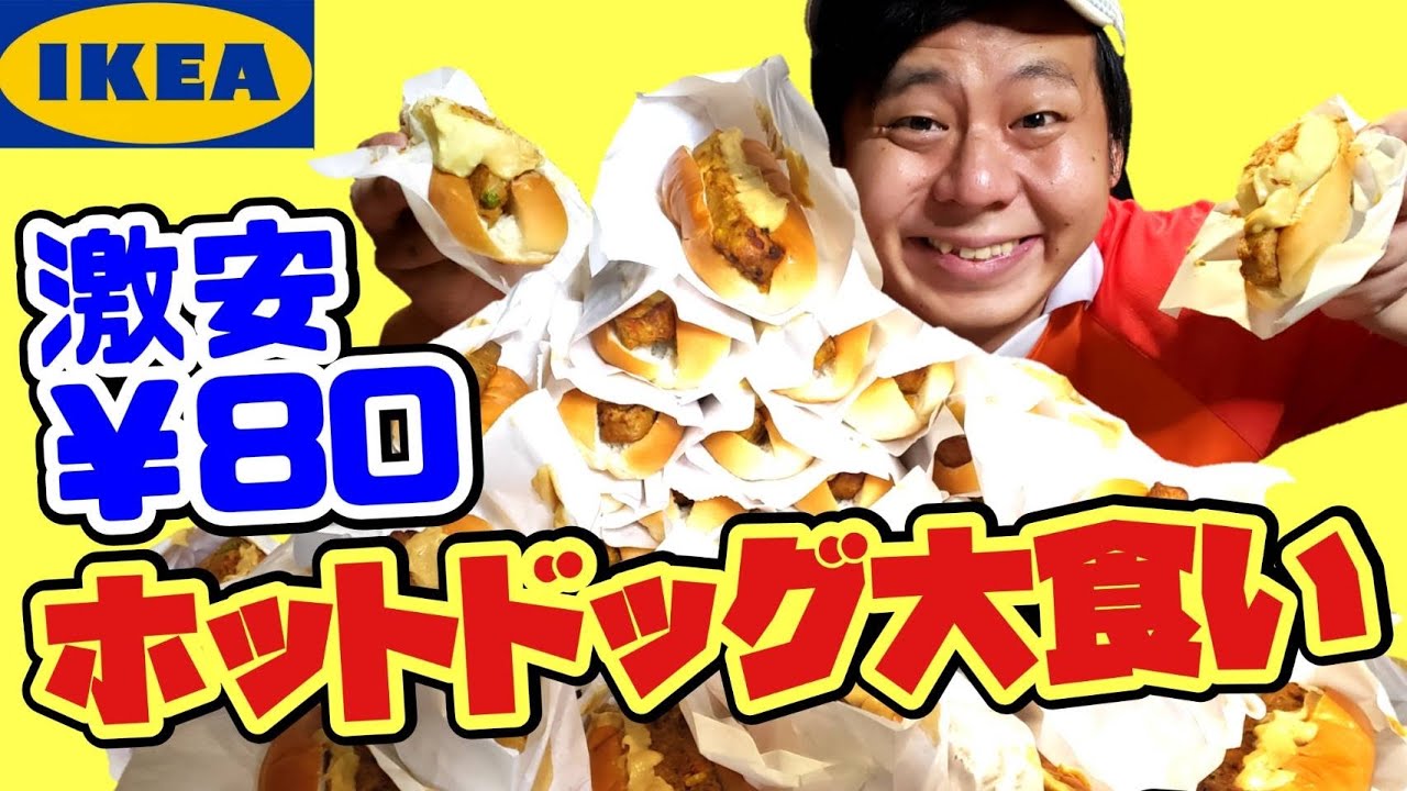 【大食い】引いた数字分食べなきゃいけないホットドッグ大食い対決!【IKEA】