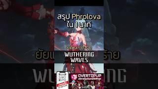 สรุป Phrolova ใน 1 นาที | Wuthering Waves
