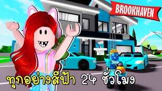 ทุกอย่างสีฟ้า 24 ชั่วโมง Brookhaven 🏡RP