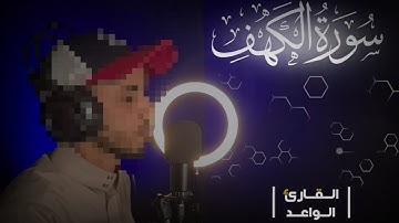 ماتيسر من سورة الكهف | القارئ الواعد💜🌻