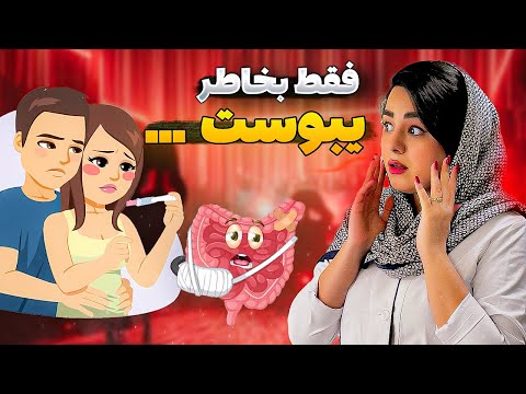 بزرگ ترین عامل نازایی زوجین بارداری سریع بعد از درمان قطعی و ساده یبوست در خانه