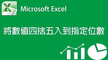 Excel 將數值四捨五入到指定位數  HD高畫質 ~有字幕~