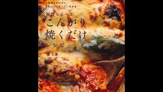 【紹介】材料ならべてこんがり焼くだけレシピ（堤 人美）