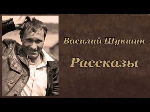 Аудиокниги шукшин рассказы слушать