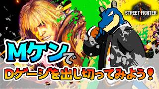 【 ストリートファイター６】出し切りラッシュコンボを習得しよう！！！！【 vtuber 】