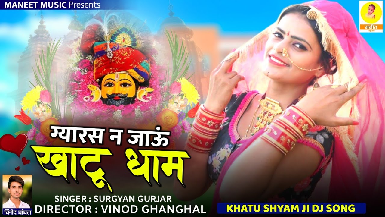 Gyaras N Jaun Khatu Dham | ग्यारस न जाऊं खाटू धाम | Khatu Shyam Bhajan|Rajsthani Song|Surgyan Gurjar