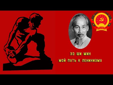 Видео: Хо Ши Мин. Мой путь к ленинизму