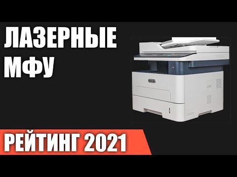 ТОП—8  Лучшие лазерные МФУ для дома в 2021 году  Итоговый рейтинг!