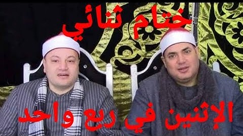 تلاوة مشتركة الشيخ محمود صابر والشيخ محمود على حسن إبداع الكبار ومتعة ليس لها حدود 😱