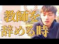 教師退職を決意した「あの時」。