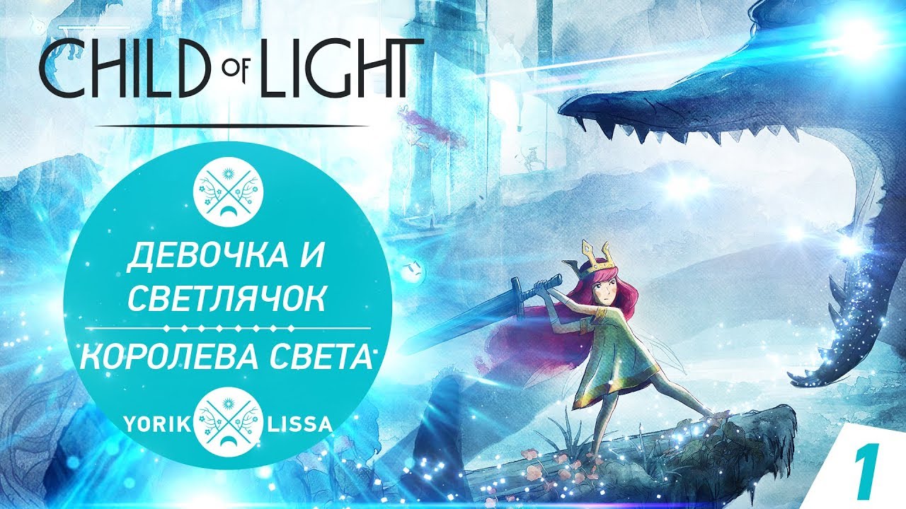 Child of light прохождение