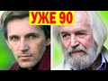 УЖЕ 90 лет! ЖЕНИЛСЯ на МОЛОДОЙ [ любимый актёр Станислав Любшин ]