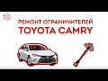 Ограничитель для двери Toyota Camry не работает! Как починить? Ремкомплект Ограничителей Дверей.