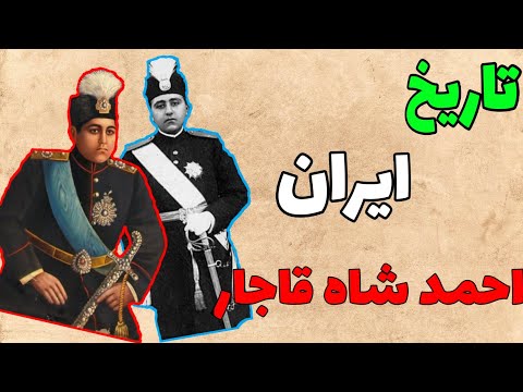 احمد شاه قاجار پادشاهی که سلطنت کرد نه حکومت