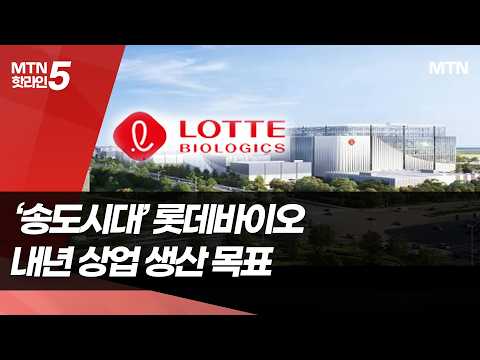 '송도시대' 연 롯데바이오…후발주자 한계 넘을까 / 머니투데이방송 (뉴스)