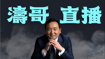 「濤哥直播間」中共國同時抗議日本與美國 ⋯ 與台灣並肩（11/14/25）「北京晚9:00 美東早8:00」