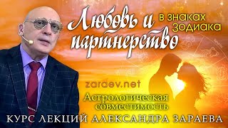 Приглашение на курс лекций Александра Зараева «Любовь и партнерство в знаках Зодиака»