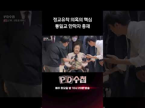 정교유착 의혹의 핵심 통일교 <strong>한학자</strong> 총재 | PD수첩