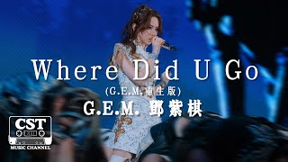 Download lagu G.E.M. 鄧紫棋 -《Where Did U Go (G.E.M.重生版)》 Lyrics Video【高音質 動態歌詞 Lyrics】