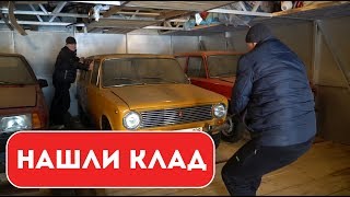 Нашли клад! Гаражная находка. ВАЗ 2102