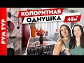 🤩 Яркие акценты в ОДНОКОМНАТНОЙ КВАРТИРЕ👍 Дизайн интерьера. Рум тур однушка.