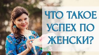 Что такое успех по женски? [Светлана Нагородная]