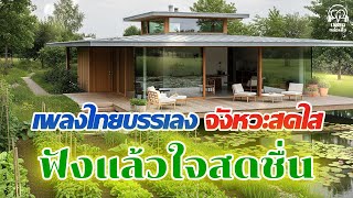 Download Lagu เพลงไทยบรรเลงจังหวะสดใส | เริ่มต้นวันใหม่ ฟังแล้วใจสดชื่น MP3 Download Lagu เพลงไทยบรรเลงจังหวะสดใส | เริ่มต้นวันใหม่ ฟังแล้วใจสดชื่น MP3