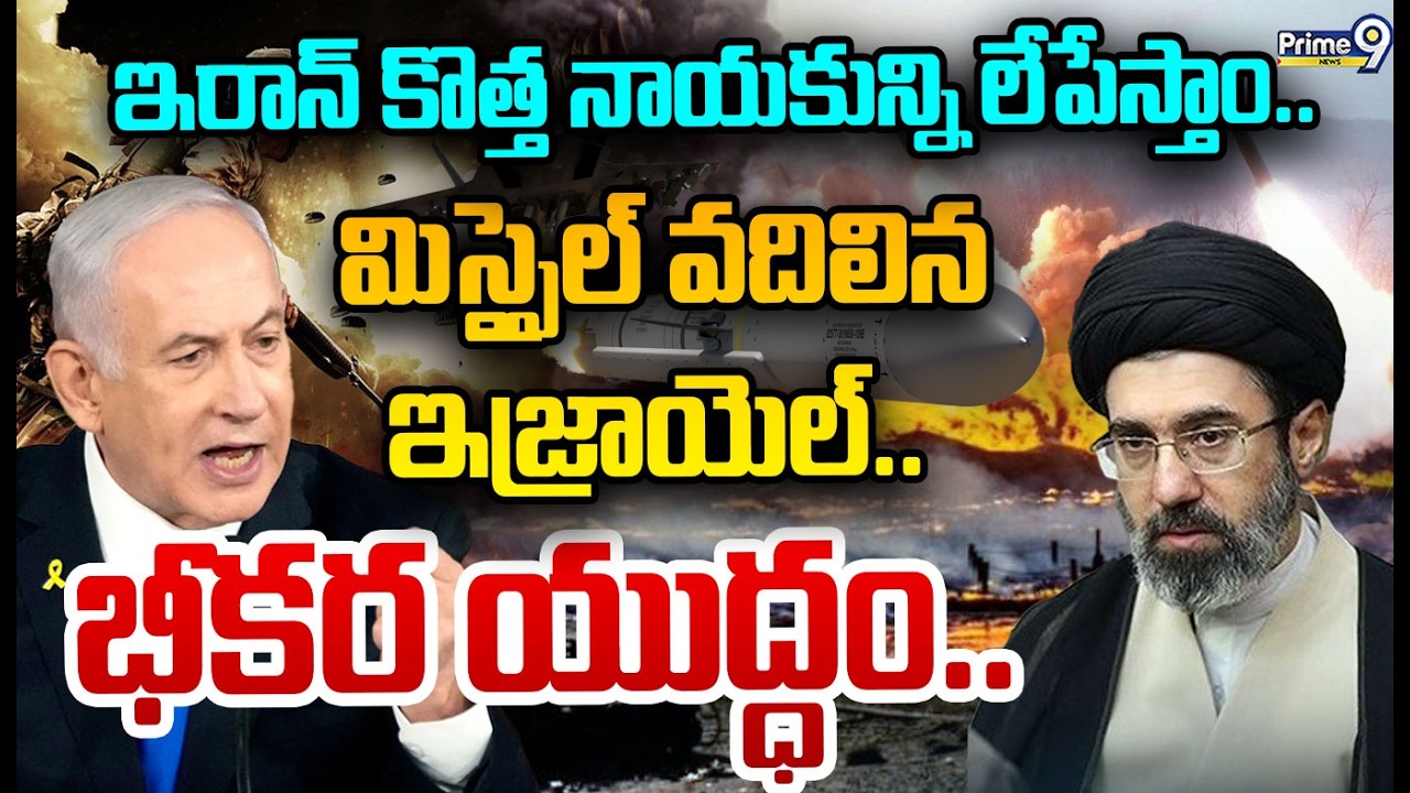 LIVE🔴-ఇరాన్ కొత్త నాయకున్ని లేపేస్తాం.. మిస్సైల్ వదిలిన ఇజ్రాయెల్..భీకర యుద్ధం.. | War Update |