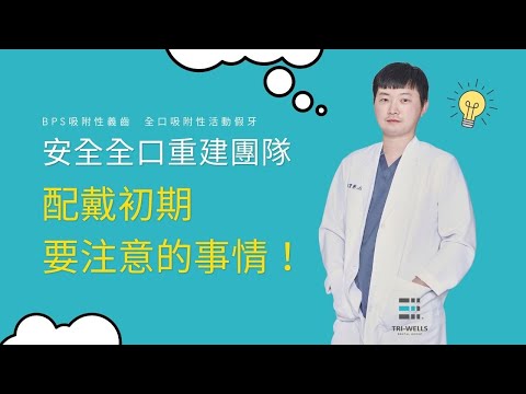 【牙醫師來解答】BPS吸附性活動假牙//配戴初期要注意的事情(上集)(安全全口重建團隊feat.陳宜廷醫師)