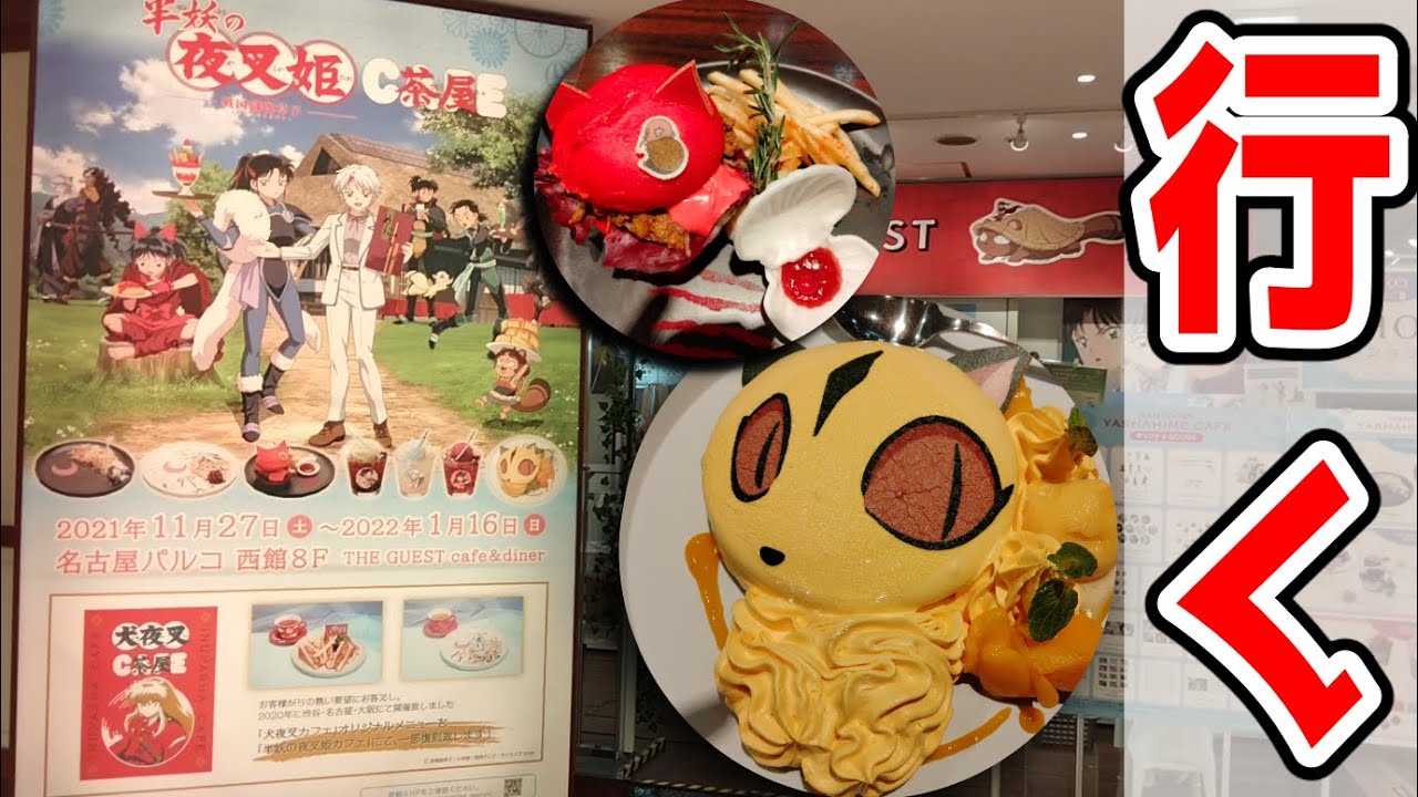 半妖の夜叉姫コラボカフェ行ってみた Youtube