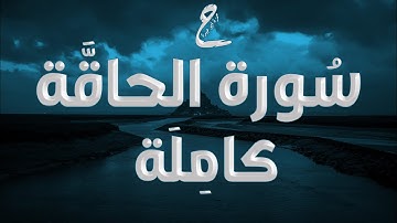 سورة الحاقة كاملة||حمزة أبو عبيدة||تلاوة نادرة و مؤثرة