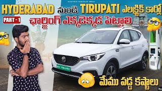 హైదరాబాద్ నుండి తిరుపతి? ఎలక్ట్రిక్ కారులో | EV Charging Stations On Highways | EV Telugu