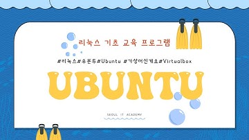 허난설헌 77기 1강 리눅스 운영체제, 가상머신개요 가상머신소프트웨어 설치하기