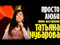Татьяна Чубарова - Просто люби | Dесенняя история на Шансон ТВ