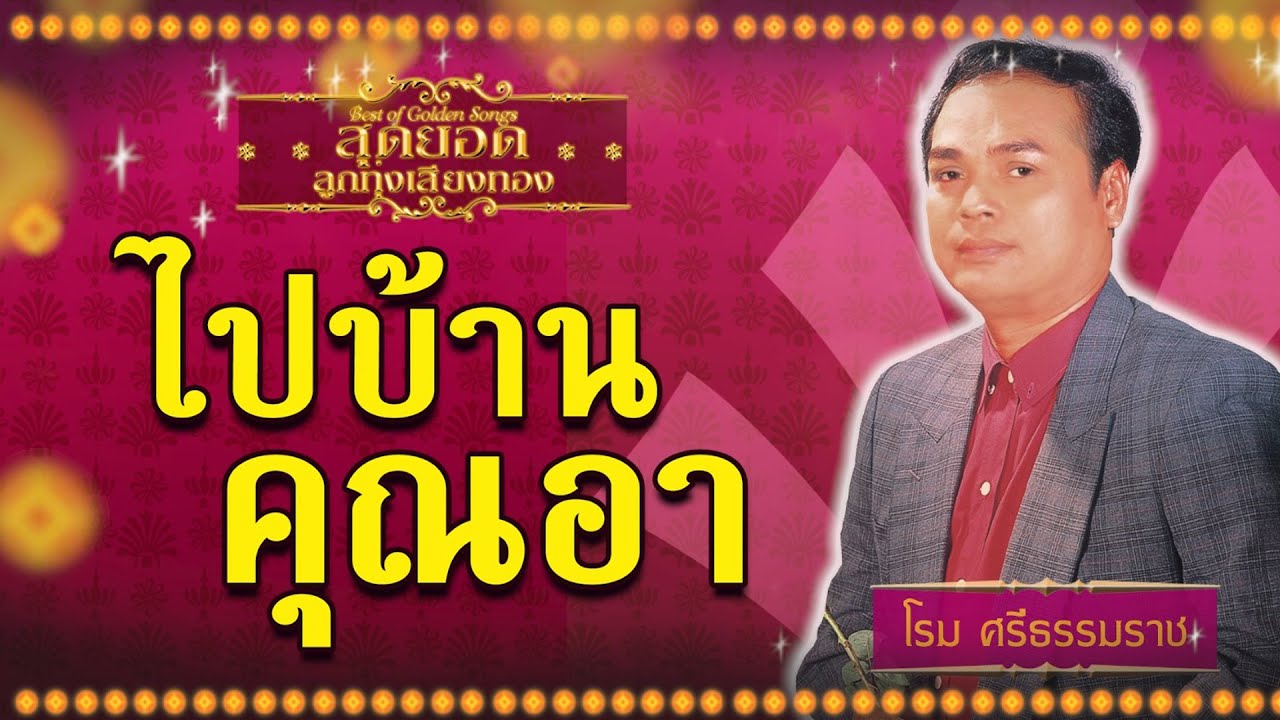 ไปบ้านคุณอา - โรม ศรีธรรมราช [ Official Audio ]