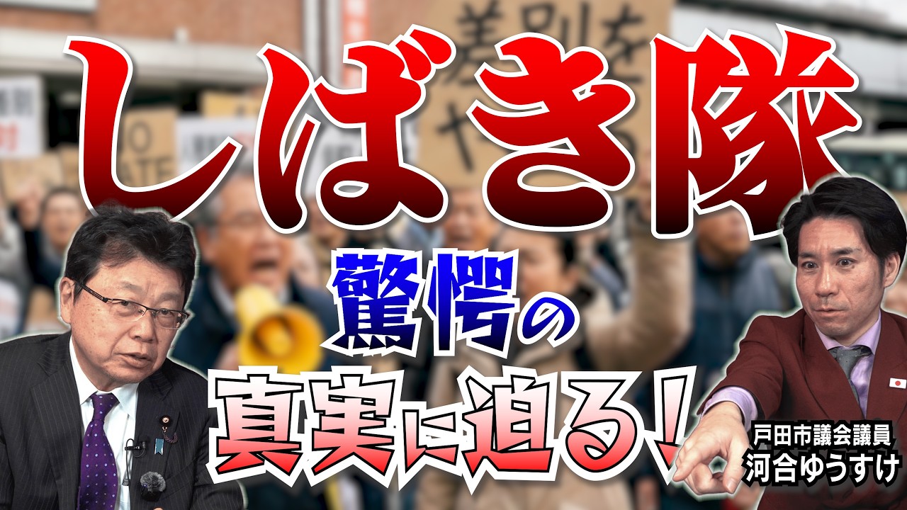 【全部話します！】北村晴男×河合ゆうすけ　しばき隊 驚愕の真実に迫る！