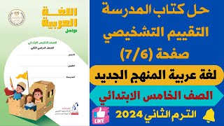 حل كتاب المدرسة  تقييم تشخيصي -صفحة(9/8/7/6) -لغة عربية للصف الخامس الابتدائي الترم الثاني 2023