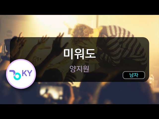 미워도 - 양지원 (KY.75030) / KY KARAOKE class=