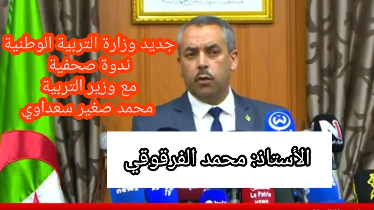 جديد وزارة التربية ندوة صحفية لوزير التربية الوزير محمد صغير سعداوي يصرح عبر الندوة الصحفية