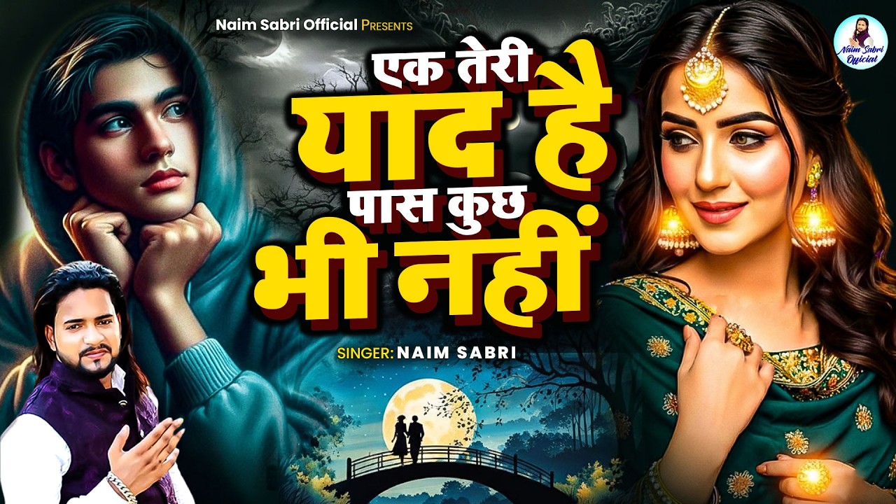 नईम साबरी Naim Sabri Hit Gazals | एक तेरी याद है पास कुछ भी नहीं | Naim Sabri Songs | Hindi Sad Song