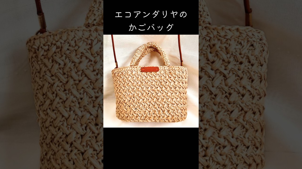 エコアンダリヤのかごバッグ #shorts #かぎ針編み #編み物 #バッグ
