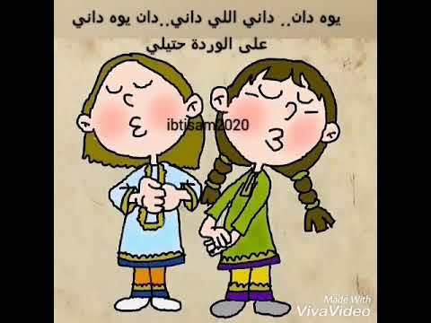 يو دان داني الجان على الوردة حتيلي