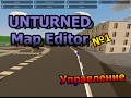 Map Editor - Создаём карту для Unturned (Гайд №1)