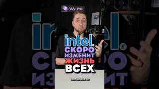 INTEL СПАСЕТ СБОРЩИКОВ ПК!